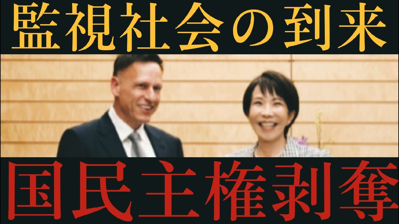 【日本独裁国家化】デジタルグローバリズムとアジェンダ。