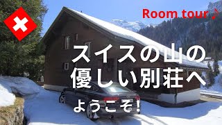 【スイス暮らしVlog】ルームツアー｜ エンゲルベルグ（天使の山）の優しい別荘ご紹介♡｜Room tour of a holiday house in Engelberg