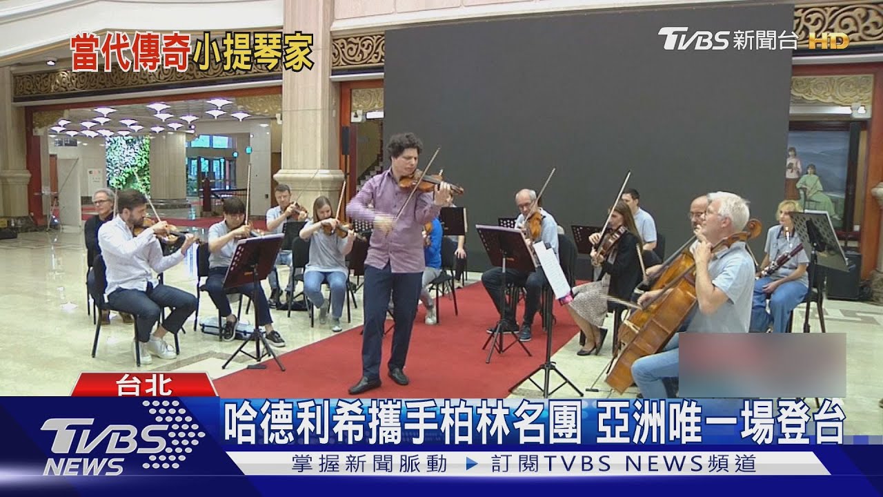 哈德利希攜手柏林名團 亞洲唯一場登台
