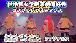 【にじさんじ コスプレ】世怜音女学院演劇同好会 コスプレパフォーマンス【マサフェス】【踊ってみた】