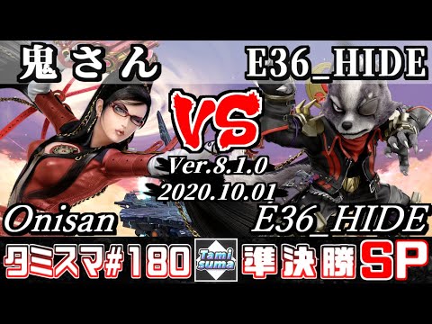 【SSBU】Tamisuma#180 Semifinals Onisan(Bayonetta) VS E36_HIDE(Wolf) - Online Tournaments