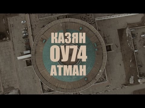 Казян ОУ74 - Атман