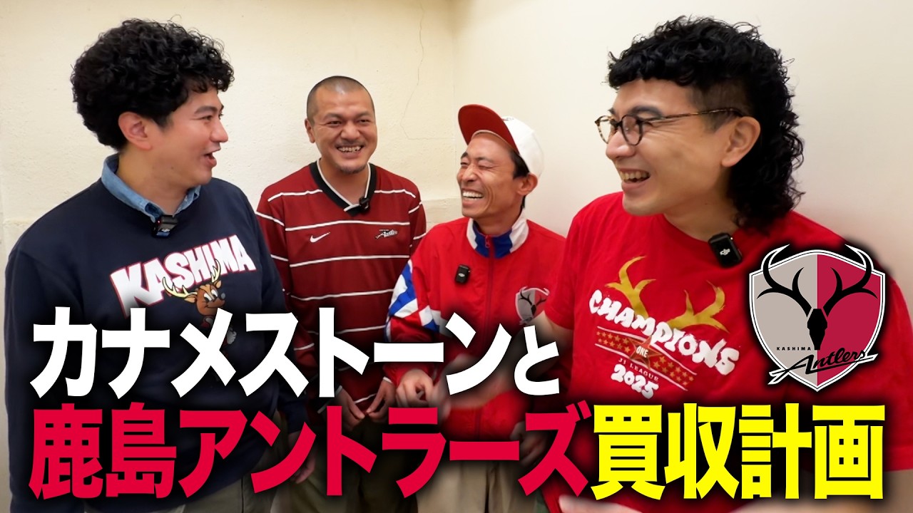 【大型企画】同郷のカナメストーンと鹿島アントラーズ買収対決が始動！【前半】