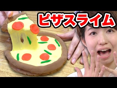 【実験】チーズがとろけるピザスライム作ってみた！How To Make Pizza Slime