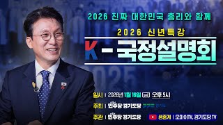 2026 신년특강) 진짜 대한민국 총리와 함께 I K-국정설명회 I #김민석 #국무총리