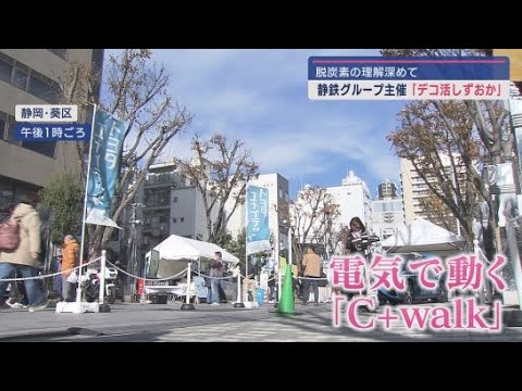 YouTube Video 脱炭素への理解を深めてもらうイベント「デコ活しずおか」が開催　静岡市葵区