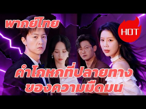 （พากย์ไทย）คำโกหกที่ปลายทางของความมืดมน #dramabox #drama
