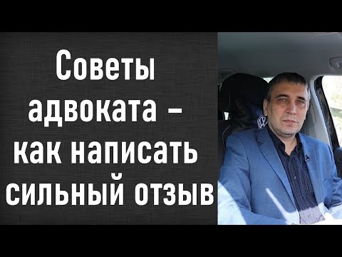 Советы адвоката Геннадия Ефремова:  отзыв или возражение на исковое заявление - как написать?