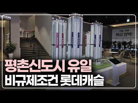 1기 신도시 평촌, 롯데캐슬 비규제조건으로 줍줍