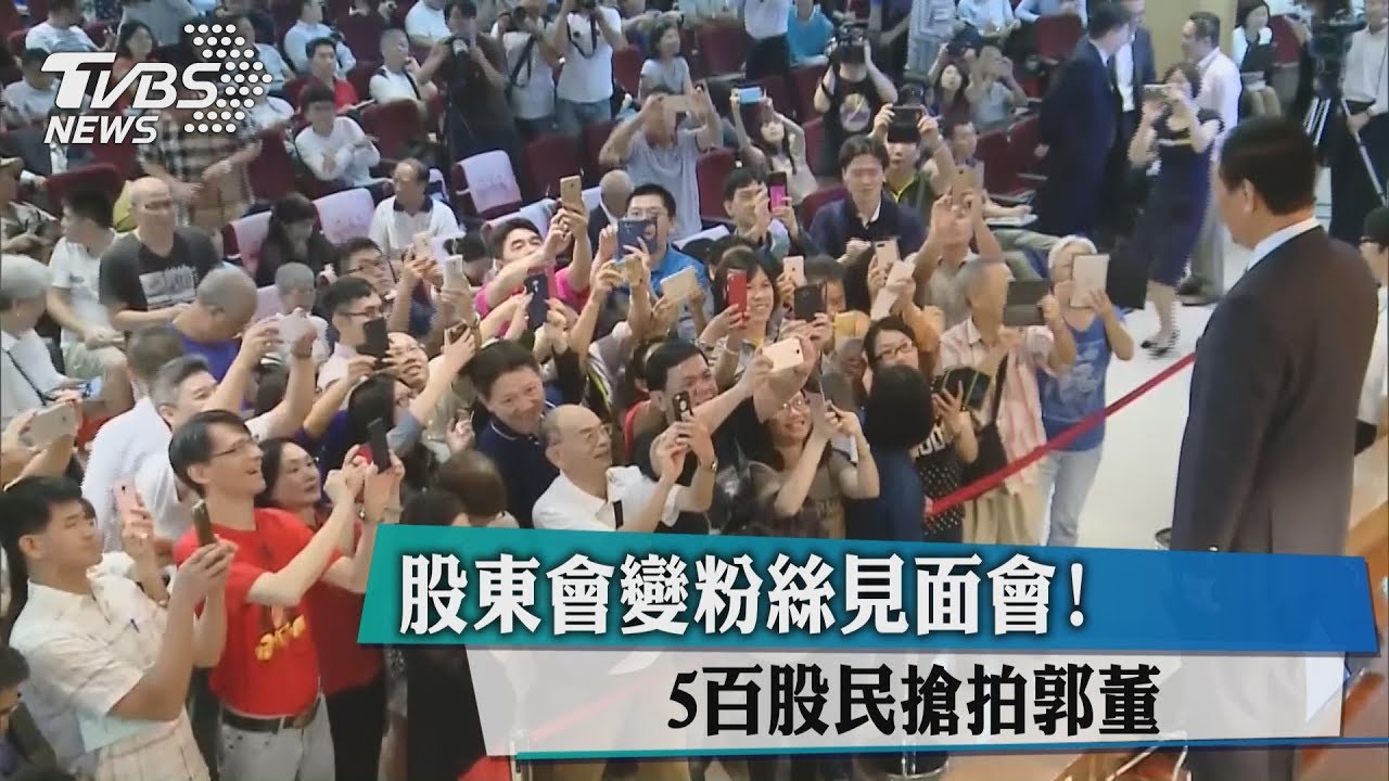 股東會變粉絲見面會！　500股民搶拍郭董