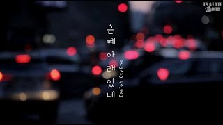 은혜아래있네 | Lyric Video | 아이자야 씩스티원