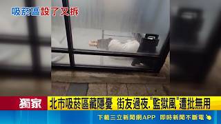 三立獨家｜北市監獄風吸菸區變街友的家！遭批沒用又違法 蔣萬安火速下令拆除｜三立新聞網 SETN.com