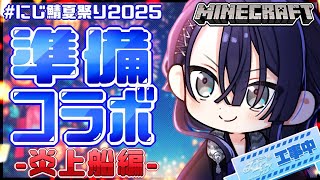 【マイクラ】今年最後の準備コラボ炎上船作り【長尾景/にじさんじ】