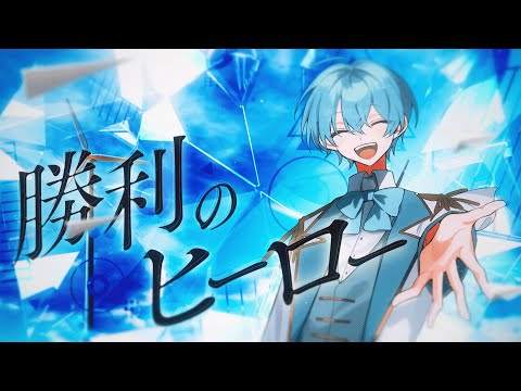 勝利のヒーロー