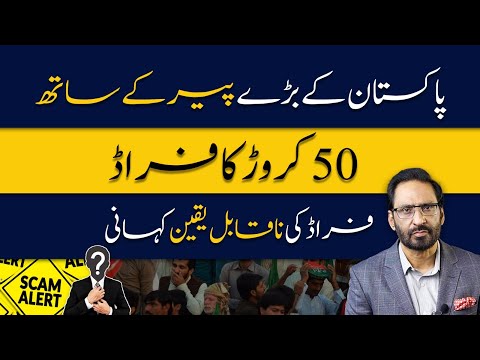 Pakistan's Top Spiritual Leader Caught in a $50 Million Scam! | NTV