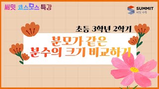 [써밋코스모스 특강] 3학년2학기 분모가 같은 분수의 크기 비교하기
