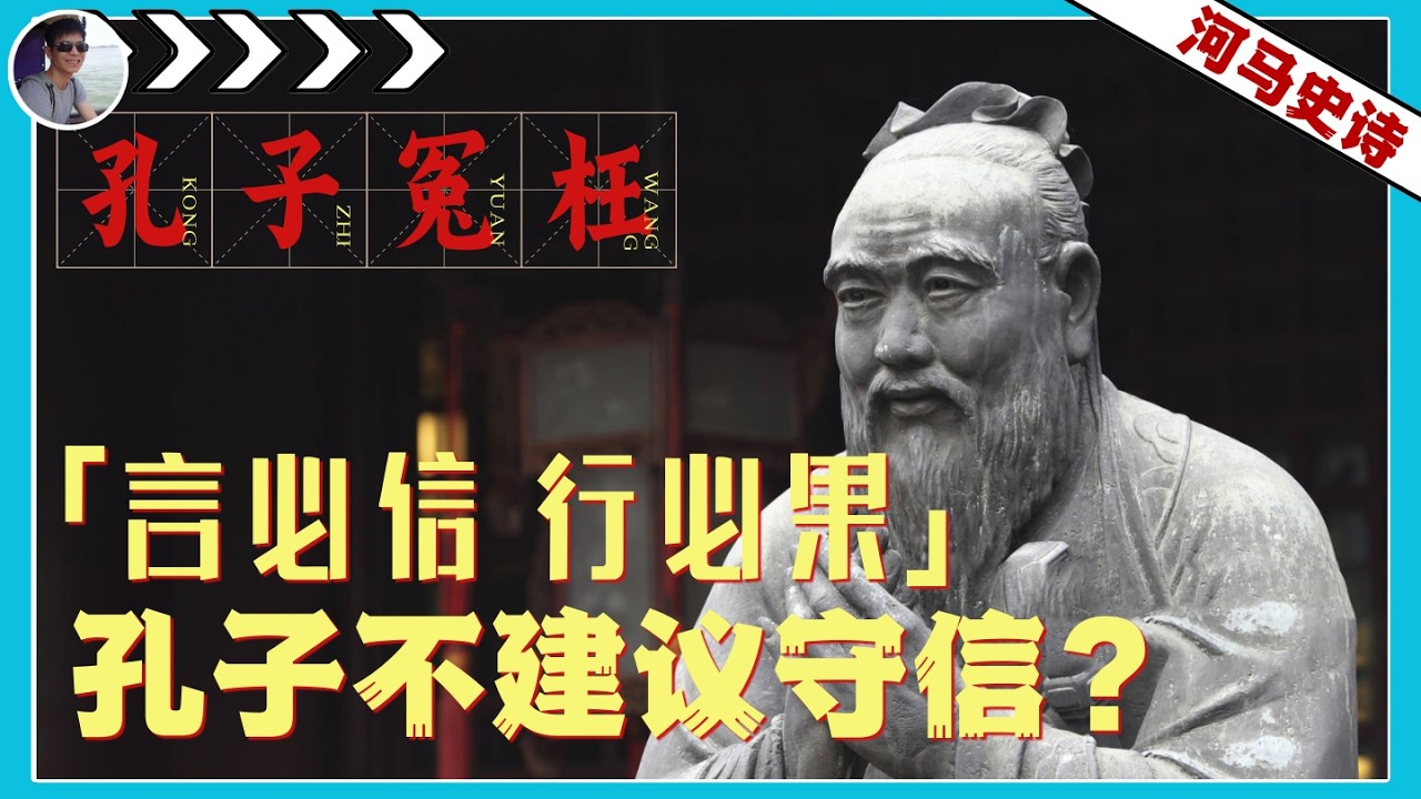 为什么孔子看不上信守承诺的人？『孔子的真相-第2弹 』