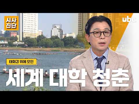 [시사진단] 태화강 위에 모인 세계 대학 청춘