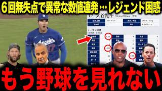 【大谷翔平】6回無失点の圧巻投球で投手成績がトンデモないことに...あまりの凄さにレジェンド困惑