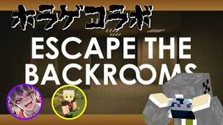 【Escape the Backroom】初コラボで初ホラゲ？！初対面とは思えない3人組で謎の部屋からの脱出！！