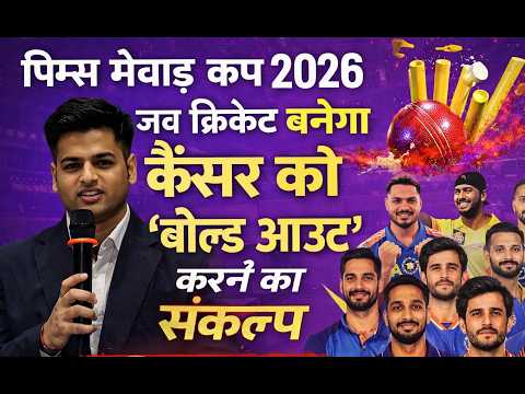 पिम्स मेवाड़ कप 2026 क्रिकेट के साथ कैंसर के खिलाफ जंग