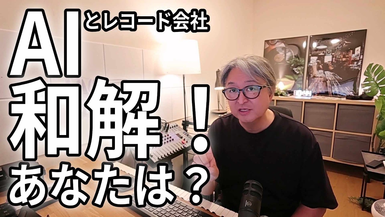 AIとレコード会社が和解　音楽のルールが変わります！