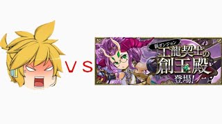 【パズドラ】打倒！工龍契士の創玉殿10節！