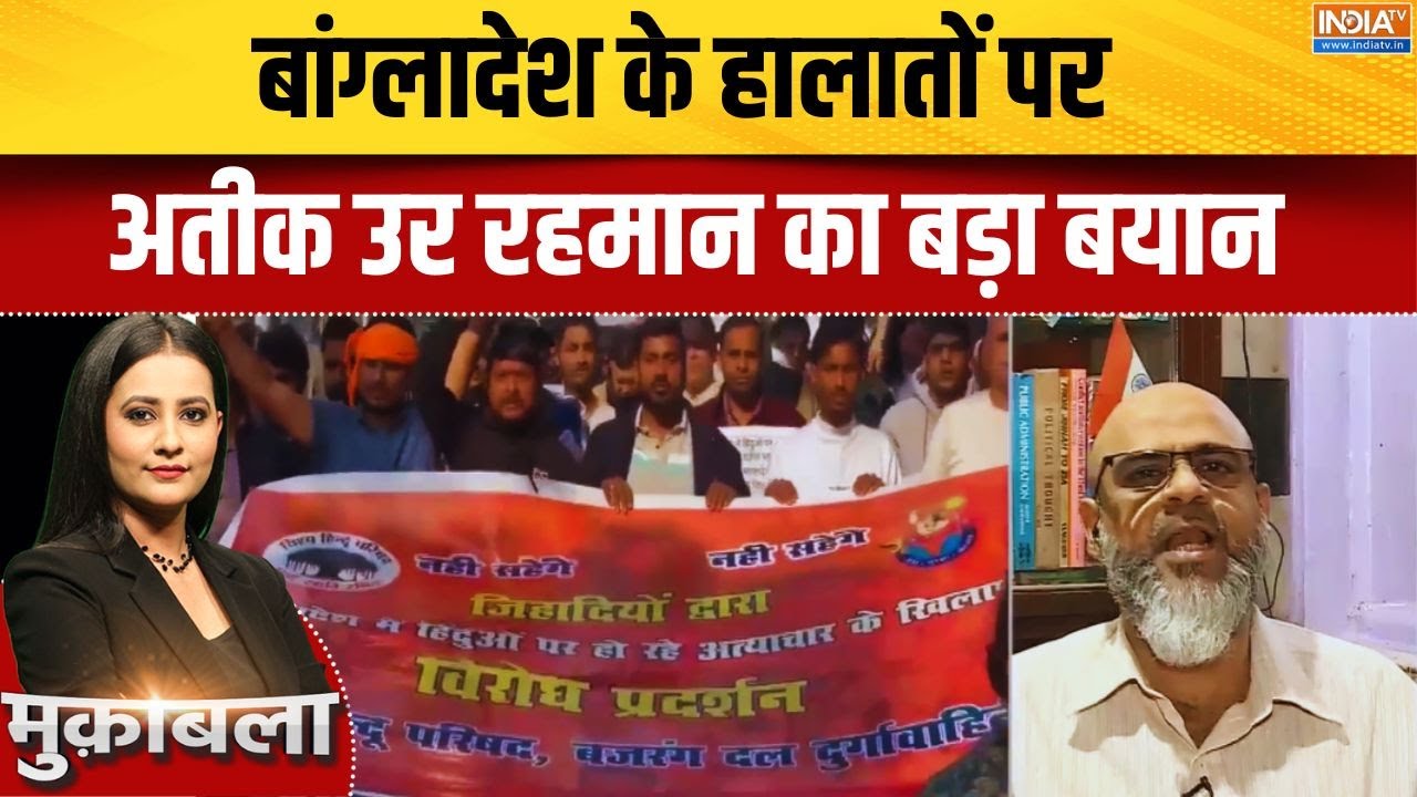 Bangladesh में हिंदुओं पर हो रहे अत्आचार को लेकर क्या बोले, अ?