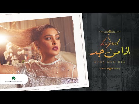 اذا من جد وعد