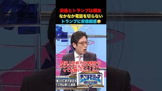 安倍とトランプは親友！電話を切らせないトランプに安倍困惑🤣#竹田恒泰 #そこまで言って委員会 #政治 #経済 #ニュース