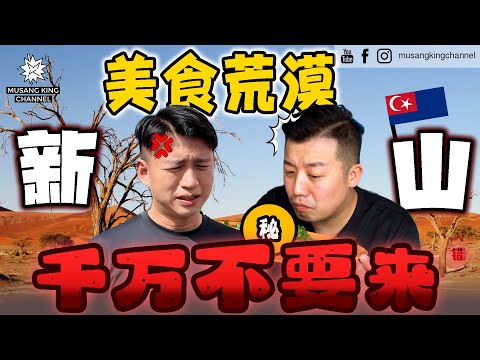 Thumbnail for 千万不要来！新山是美食荒漠，被高人指点还是被“老点”，我们竟然吃到人情味【粉丝带路】Johor Bahru 新山篇（Eng Sub on CC）