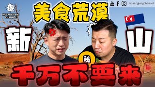 Thumbnail for 千万不要来！新山是美食荒漠，被高人指点还是被“老点”，我们竟然吃到人情味【粉丝带路】Johor Bahru 新山篇（Eng Sub on CC）