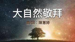 『大自然敬拜 』 團契遊樂園2 環遊世界(基督教詩歌)