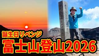 【富士登山2026リベンジ】41歳誕生日に富士山登頂を目指すぞ！！