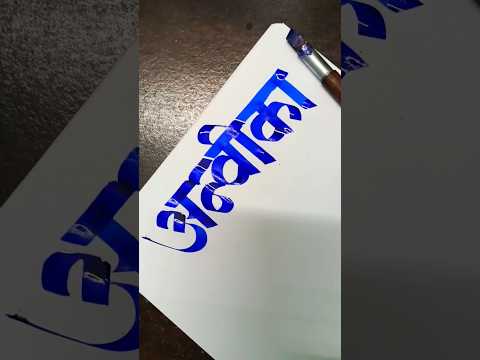 How To Write अन्वीका #anvika  #viral #shorts #marathi #hindi #calligraphy #aksharlekhan #shorts #yts