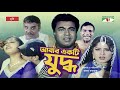 Abar Ekti Juddho আবার একটি যুদ্ধ Bangla Full Movie Manna Moushumi Misha Ch