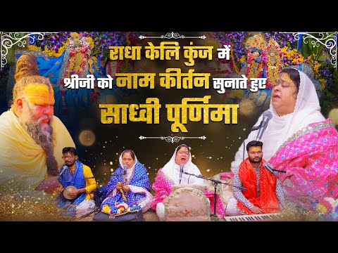 राधाकेलिकुंज में श्रीजी को नाम कीर्तन सुनाते हुए साध्वी पूर्णिमा ! मेरी प्यारी राधा भजन| Bhajan Marg