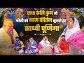 राधाकेलिकुंज में श्रीजी को नाम कीर्त�