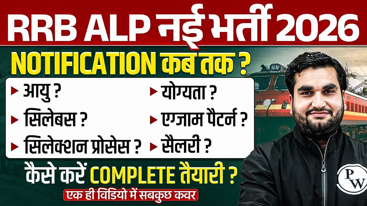 RRB ALP New Vacancy 2026 | Notification कब तक ? | RRB ALP Age, Syllabus, Qualification, Exam Pattern