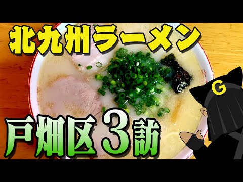<Tobata Ward Vol 1> ¡Exploración de fideos Kitakyushu de Guppy!