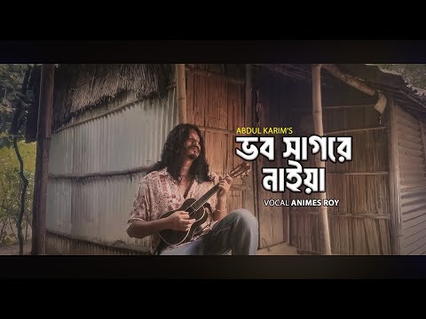 ভব সাগরের নাইয়া-Bhob Shagorer Naiya || Shah Abdul Karim || Cover By Animes Roy