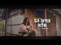 ভব সাগরের নাইয়া Bhob Shagorer Naiya Shah Abdul Karim Cover By Animes Ro