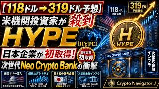 【118ドル→319ドル予想】米機関投資家が殺到する「HYPE」を日本企業が初取得!次世代Neo Crypto Bankの衝撃