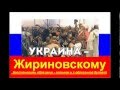 Украина Жириновскому + Ніна Матвієнко - Гей, долино, долиночко 