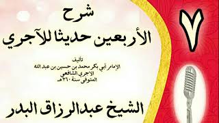 صورة 07 - شرح الأربعين حديثا للآجري الشيخ عبد الرزاق البدر