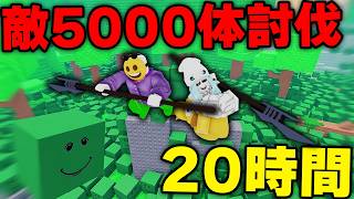 20時間かけて敵5000体倒さないと眠れない超鬼畜ロブロックス【Zipangu】
