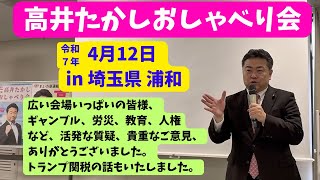 4/12「高井たかし浦和おしゃべり会」　（トランプ関税、財務省解体、ギャンブル、労災、年金、人権、教師の処遇　など）