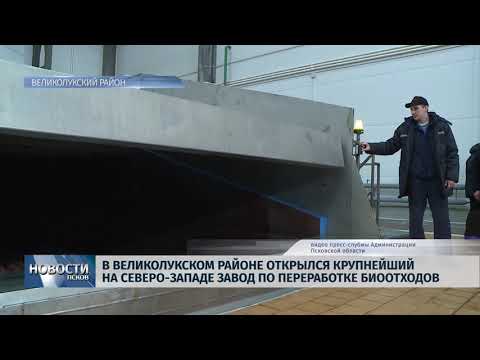 07.03.2018 # В Великолукском районе открылся завод по переработке биоотходов