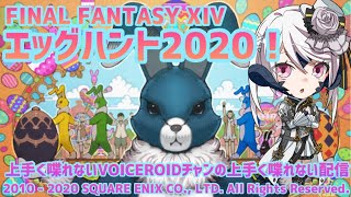 【FF14】ｱｳﾗﾁｬﾝがいくエッグハント2020【ボイスロイド配信】
