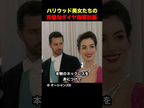 ハリウッド美女たちの完璧なダイヤ強奪計画